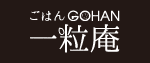 ごはんGOHAN 一粒庵