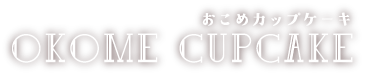 おこめカップケーキ