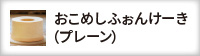 おこめしふぉんけーき(プレーン)