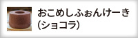 おこめしふぉんけーき(ショコラ)